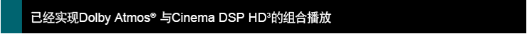 已經(jīng)實(shí)現(xiàn)Dolby Atmos? 與Cinema DSP HD3的組合播放