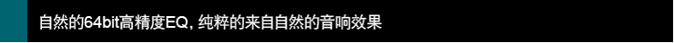 自然的64bit高精度EQ,純粹的來(lái)自自然的音響效果