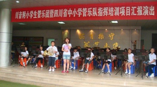 四川省中小學(xué)管樂(lè)隊(duì)指揮培訓(xùn)項(xiàng)目學(xué)習(xí)匯報(bào)演出取得圓滿成功 