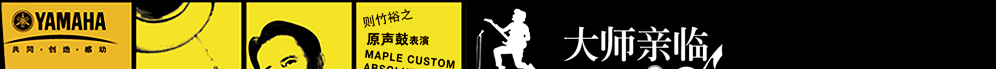 YAMAHA閃亮登場(chǎng)2009 Music China 