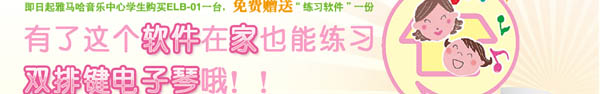 雙排鍵“練習(xí)軟件”隆重推出，雅馬哈音樂(lè)中心學(xué)生購(gòu)琴免費(fèi)贈(zèng)送！ 