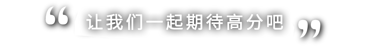  高得點が期待できそうですね