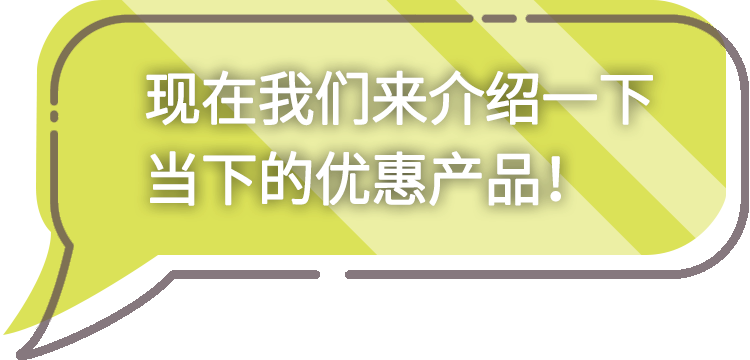 今だけのお得な情報をご紹介！