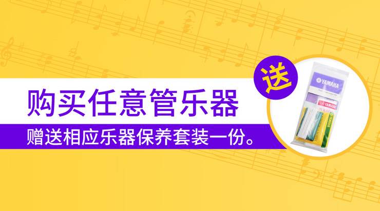 雅馬哈天貓旗艦店購管樂贈(zèng)禮活動(dòng)