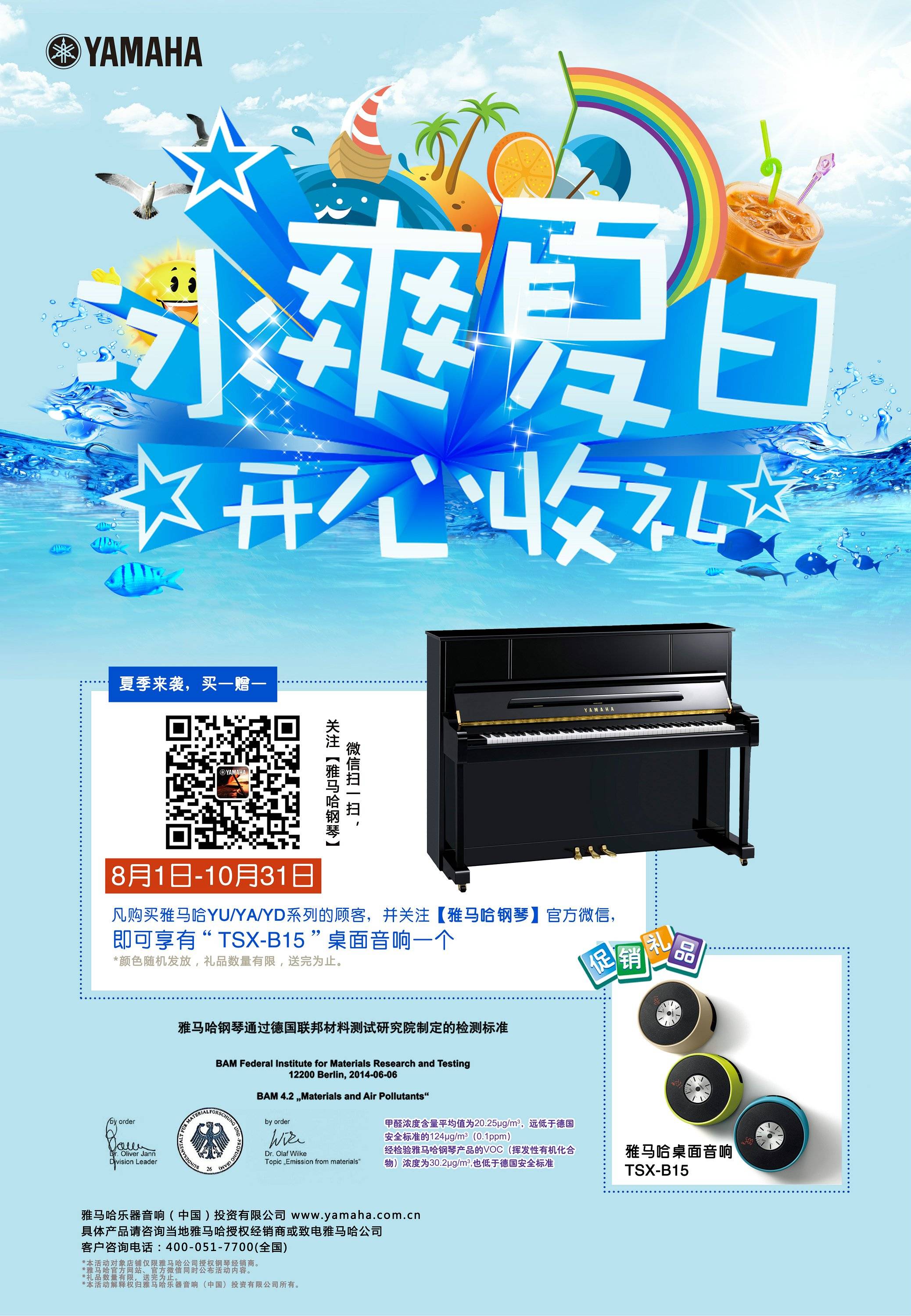 【冰爽夏日 開心收禮】雅馬哈鋼琴夏季促銷 買一贈(zèng)一