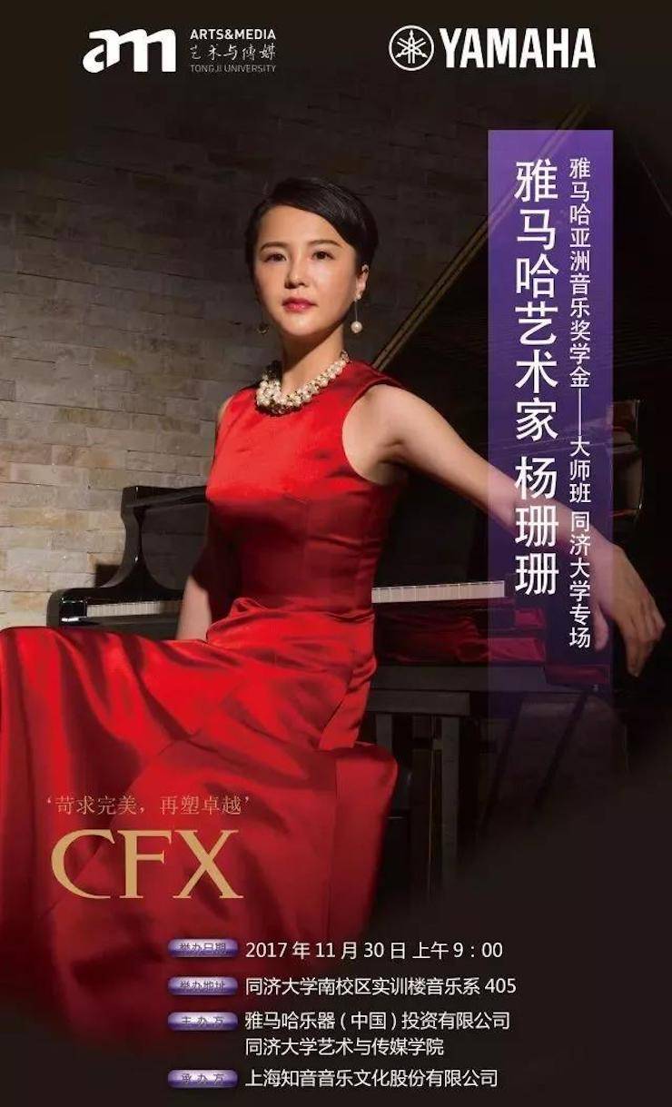 【回顧】2017雅馬哈亞洲音樂獎學金-同濟大學頒獎儀式暨雅馬哈藝術家楊珊珊鋼琴音樂會及大師班講座圓滿結束！
