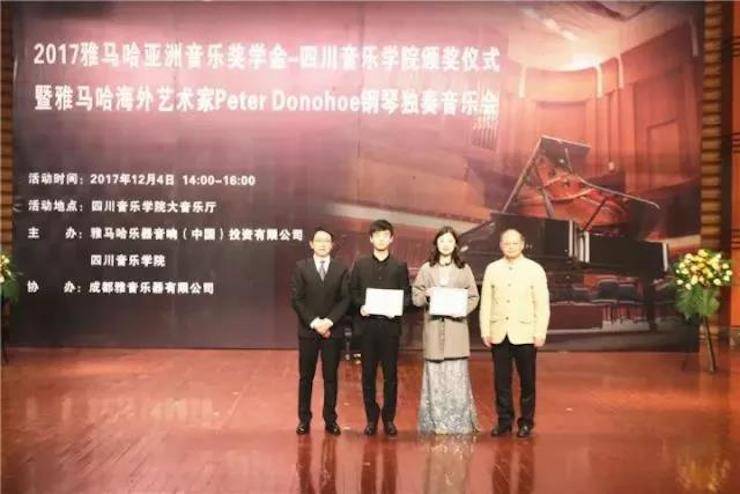 【回顧】2017雅馬哈亞洲音樂獎學(xué)金-四川音樂學(xué)院頒獎儀式暨雅馬哈海外藝術(shù)家彼得·多納赫鋼琴獨奏音樂會圓滿結(jié)束！