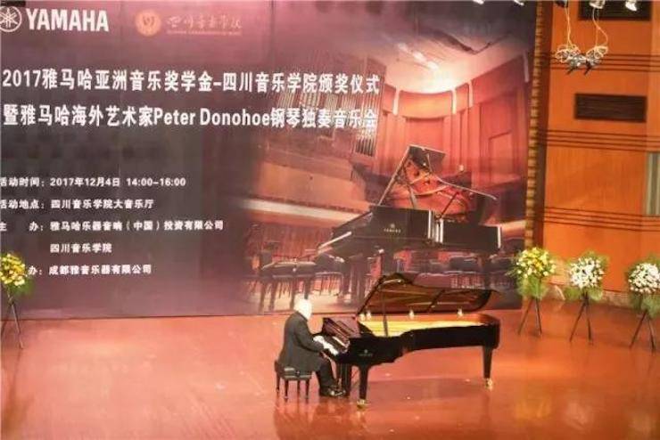 【回顧】2017雅馬哈亞洲音樂獎學(xué)金-四川音樂學(xué)院頒獎儀式暨雅馬哈海外藝術(shù)家彼得·多納赫鋼琴獨奏音樂會圓滿結(jié)束！