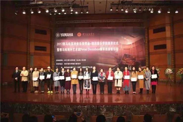 【回顧】2017雅馬哈亞洲音樂獎學(xué)金-四川音樂學(xué)院頒獎儀式暨雅馬哈海外藝術(shù)家彼得·多納赫鋼琴獨奏音樂會圓滿結(jié)束！