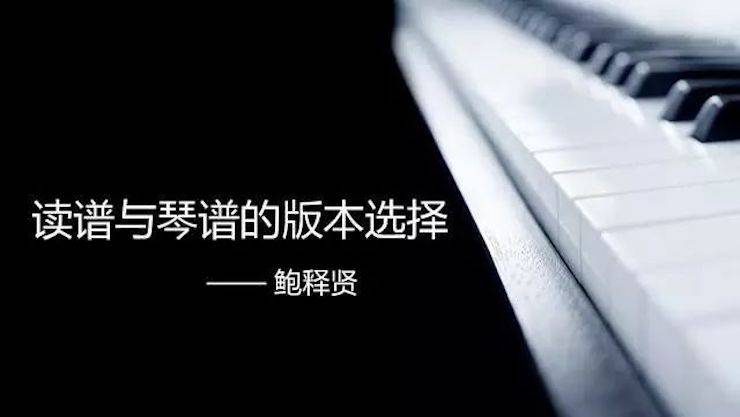 【報道】讀譜與琴譜版本的選擇|雅馬哈藝術(shù)家鮑釋賢大師班漯河站圓滿結(jié)束！