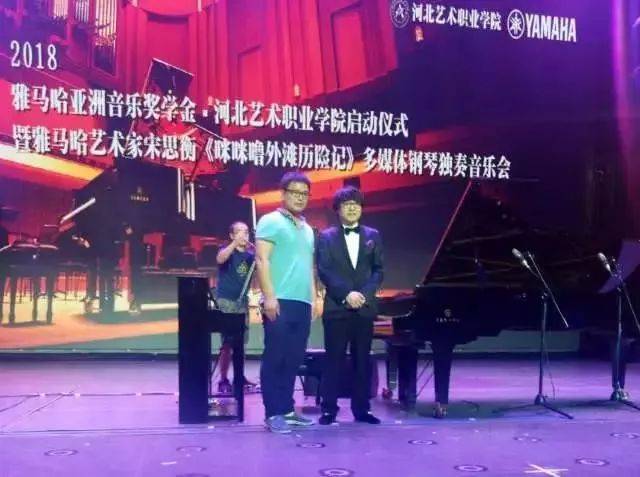 2018年雅馬哈亞洲音樂獎學金河北藝術(shù)職業(yè)學院啟動儀式 <br/> 暨雅馬哈藝術(shù)家宋思衡多媒體鋼琴獨奏音樂會圓滿結(jié)束