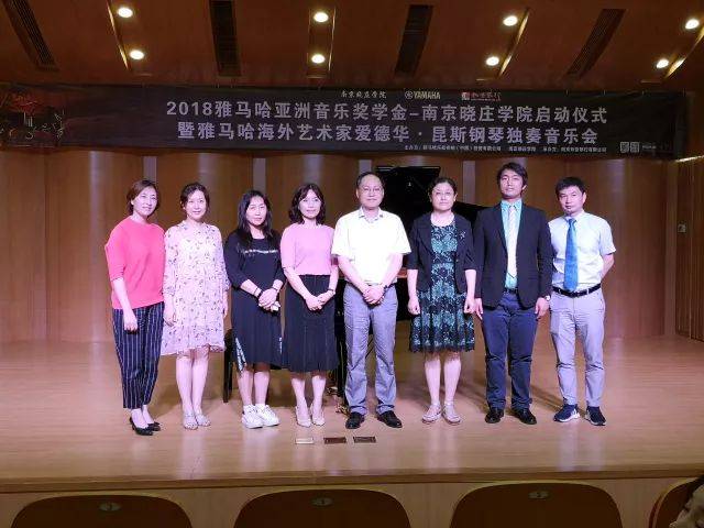 2018年雅馬哈亞洲音樂獎(jiǎng)學(xué)金南京曉莊學(xué)院啟動(dòng)儀式 </br> 暨雅馬哈海外藝術(shù)家愛德華·昆斯鋼琴獨(dú)奏音樂會(huì)圓滿結(jié)束