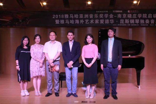 2018年雅馬哈亞洲音樂獎(jiǎng)學(xué)金南京曉莊學(xué)院啟動(dòng)儀式 </br> 暨雅馬哈海外藝術(shù)家愛德華·昆斯鋼琴獨(dú)奏音樂會(huì)圓滿結(jié)束