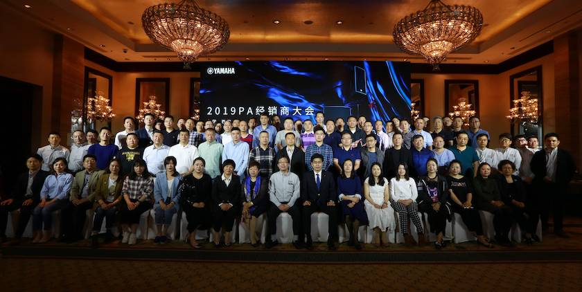 2019雅馬哈專(zhuān)業(yè)音響經(jīng)銷(xiāo)商大會(huì)圓滿落幕