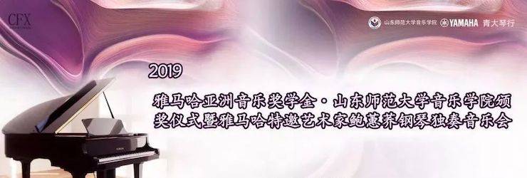 山東師范大學(xué)音樂(lè)學(xué)院頒獎(jiǎng)儀式