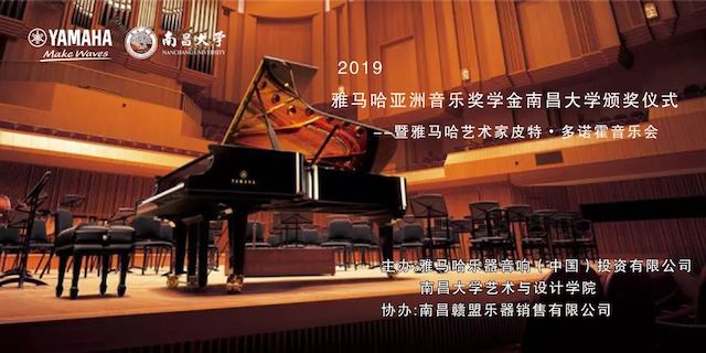 精彩回顧 | 2019雅馬哈亞洲音樂獎學金·南昌大學頒獎儀式--暨雅馬哈藝術家皮特·多那赫鋼琴音樂會及大師班圓滿落幕！