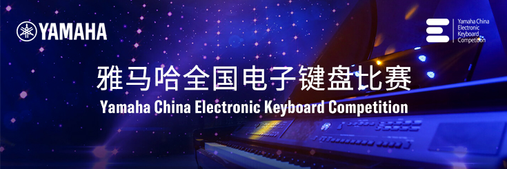 第三屆雅馬哈全國(guó)電子鍵盤比賽