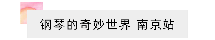 “鋼琴的奇妙世界”兒童音樂劇，全國火熱開展中