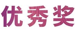 雅馬哈獎學金|宜賓學院獎學金活動圓滿落幕！