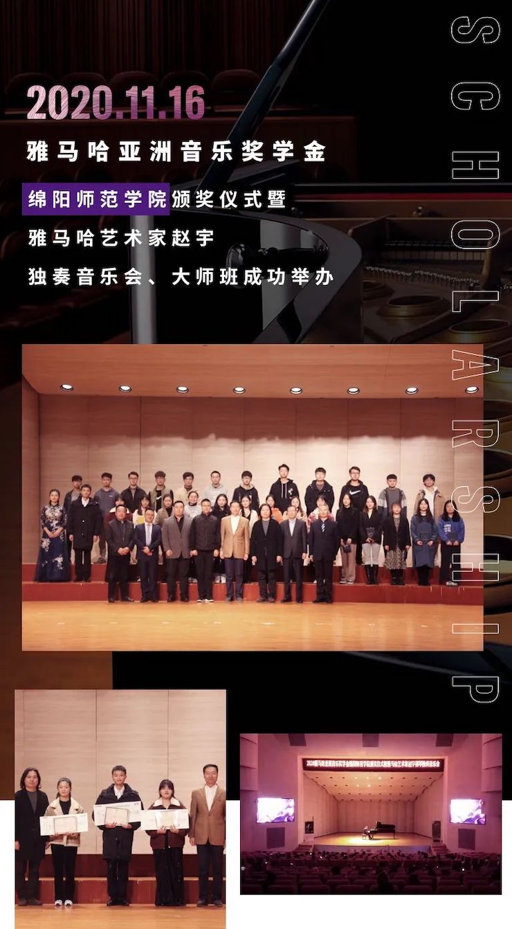 活動報道|雅馬哈亞洲音樂獎學金--綿陽師范學院頒獎儀式圓滿落幕！