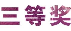 雅馬哈獎學金|宜賓學院獎學金活動圓滿落幕！