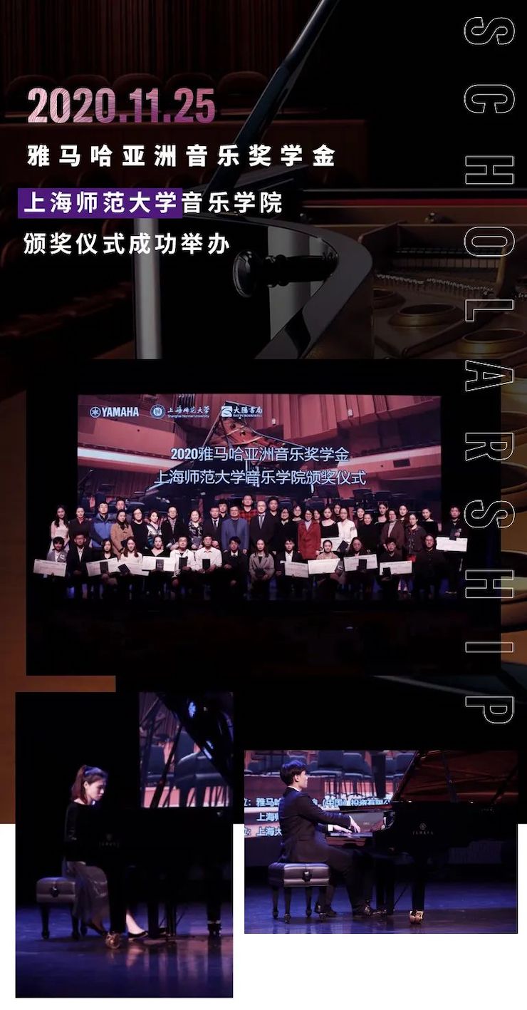雅馬哈獎學金|上海師范大學音樂學院獎學金活動圓滿落幕！