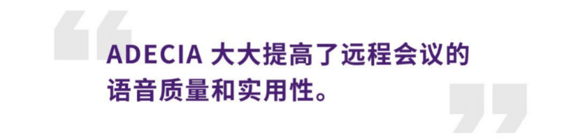 案例 | 后疫情時代辦公不再受空間約束，雅馬哈ADECIA助力企業尋求遠程會議解決方案