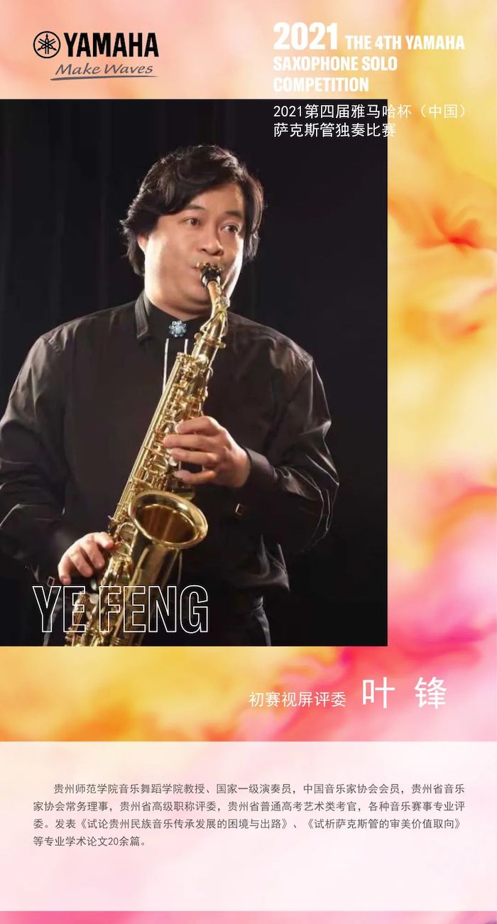 第四屆“雅馬哈杯”（中國）薩克斯管獨(dú)奏比賽——決賽名單公布，決賽報(bào)名通道開啟！