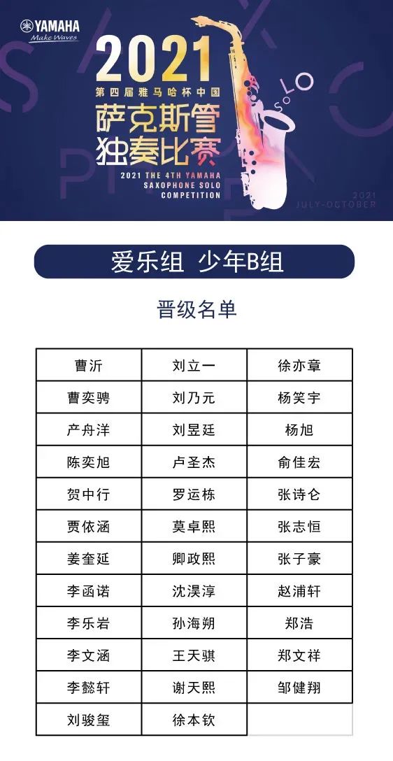第四屆“雅馬哈杯”（中國）薩克斯管獨(dú)奏比賽——決賽名單公布，決賽報(bào)名通道開啟！