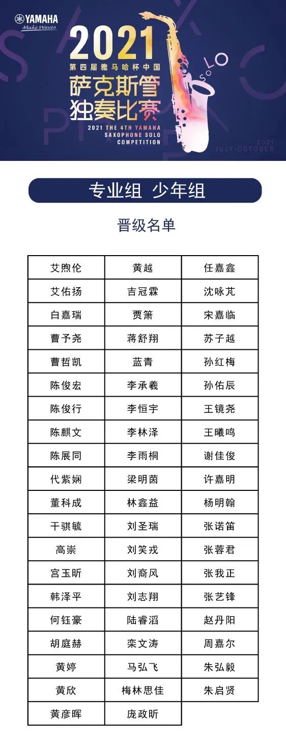 第四屆“雅馬哈杯”（中國）薩克斯管獨(dú)奏比賽——決賽名單公布，決賽報(bào)名通道開啟！