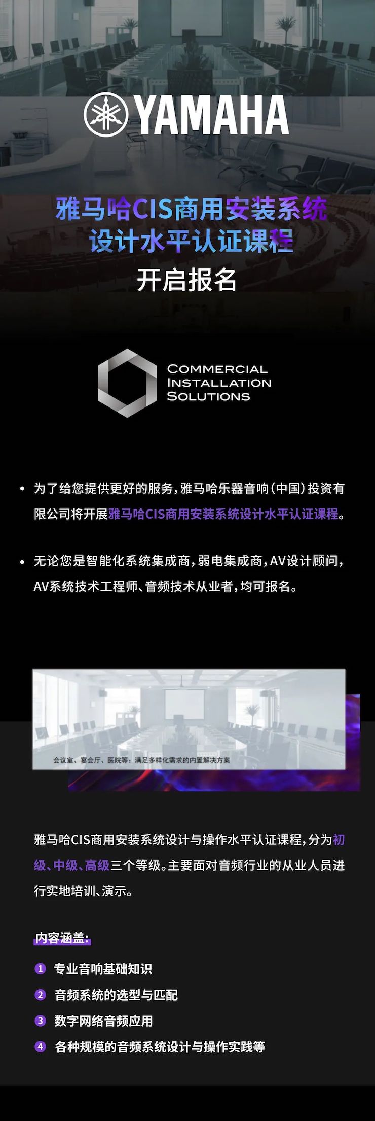 雅馬哈CIS商用安裝系統(tǒng)設(shè)計(jì)水平認(rèn)證課程，現(xiàn)已開啟報(bào)名！