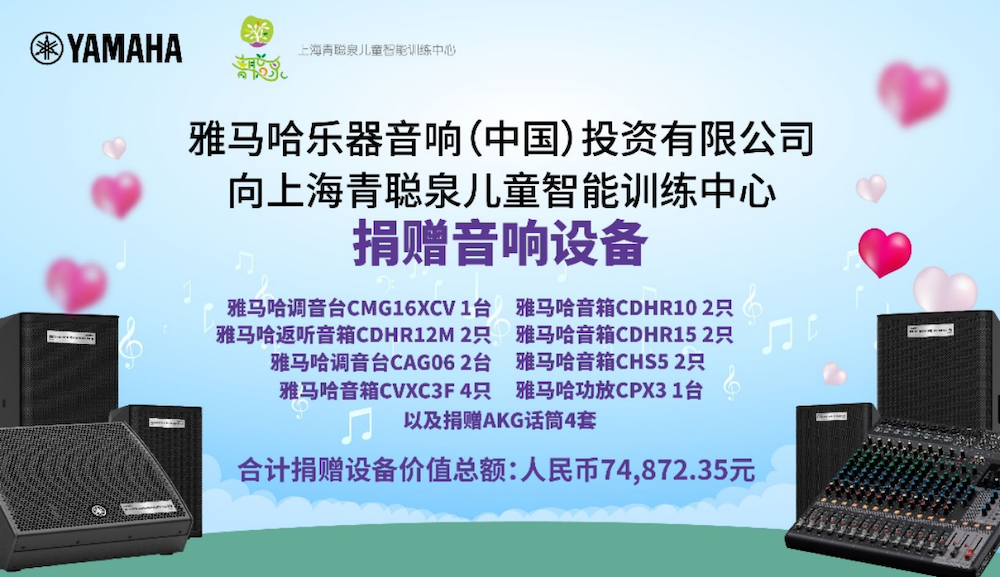 傳遞音樂，感受愛與溫暖——雅馬哈音響捐贈(zèng)儀式