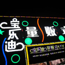 寶樂迪量販?zhǔn)終TV——雅馬哈KMS音箱帶來的完美K歌體驗