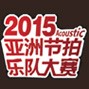 【2015亞洲節拍樂隊大賽】火熱開啟！