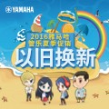 雅馬哈管樂夏季以舊換新促銷活動