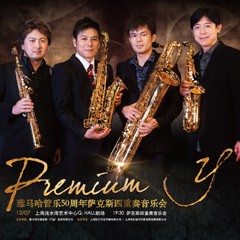 雅馬哈管樂50周年紀念－Premium Y薩克斯四重奏巡回音樂活動再度來襲！