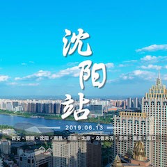[4K巡展]智能影音行業(yè)聯(lián)盟高峰論壇——沈陽(yáng)站