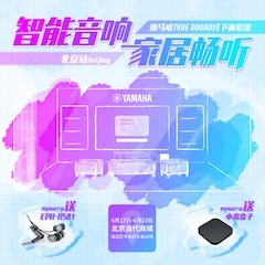雅馬哈家庭音響線(xiàn)下體驗(yàn)館