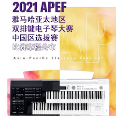 APEF | 萬(wàn)眾矚目，2021雅馬哈亞太地區(qū)雙排鍵大賽正式啟動(dòng)!