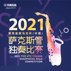 第四屆“雅馬哈杯”（中國）薩克斯管獨奏比賽——決賽名單公布，決賽報名通道開啟！