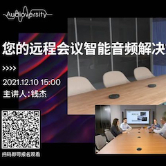 直播預(yù)告 | 12月10日，您的遠(yuǎn)程會(huì)議智能音頻解決方案——ADECIA（續(xù)）
