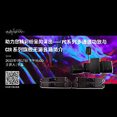 直播預(yù)告 | 1月17日，助力您精彩紛呈的演出——PC系列多通道功放與CZR系列旗艦無(wú)源音箱簡(jiǎn)介