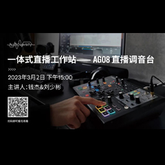 直播預告 | 3月2日，一體式直播工作站——AG08直播調音臺