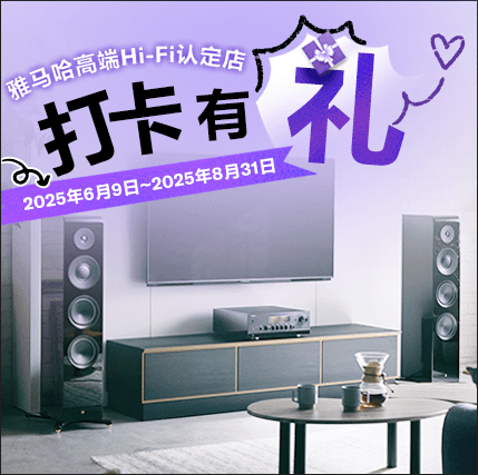 雅馬哈高端Hi-Fi認定店近距離體驗，驚喜好禮等你拿！
