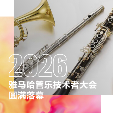 2026年雅馬哈管樂技術者大會圓滿落幕：服務創造價值，提高顧客體驗