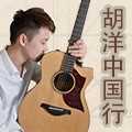 2013胡洋中國行—雅馬哈電箱吉他演示會11月行程 